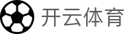 开云全站 iOS 下载通道 - Kaiyun Sports 官方中国登录注册网址